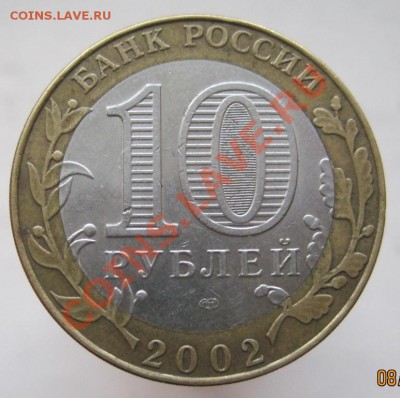 10 рублей ДГР 2002-07 (к) из оборота до 14.12 до 22-00 - IMG_1987.JPG