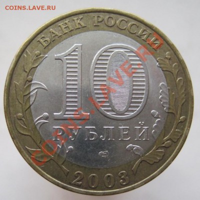 10 рублей ДГР 2002-07 (к) из оборота до 14.12 до 22-00 - IMG_1989.JPG