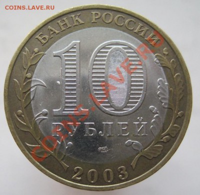 10 рублей ДГР 2002-07 (к) из оборота до 14.12 до 22-00 - IMG_1991.JPG
