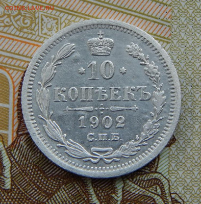 Хорошие 10 копеек 1902 г. СПБ АР. Николай II. - DSCN0369.JPG