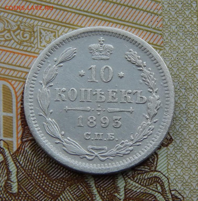 Хорошие 10 копеек 1893 г. СПБ АГ. Александр III. - DSCN0400.JPG
