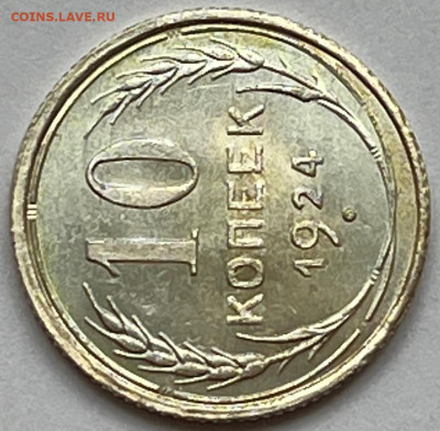 10 копеек 1924 UNC - IMG_8711