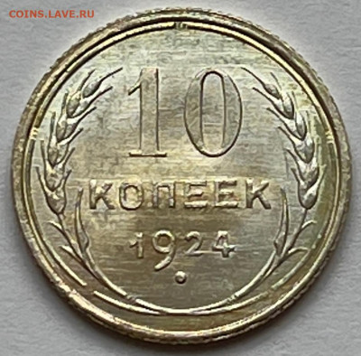 10 копеек 1924 UNC - IMG_8708