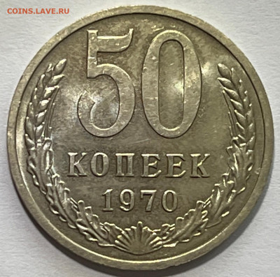 50 копеек 1970 Мешковой UNC - IMG_8732