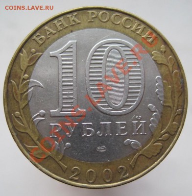 10 рублей Министерства комплект (из оборота) до 14.12, 22-00 - IMG_2003.JPG