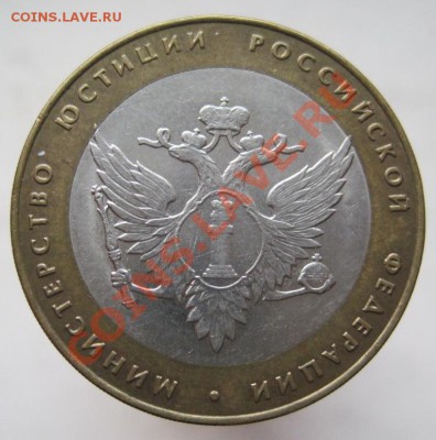10 рублей Министерства комплект (из оборота) до 14.12, 22-00 - IMG_2004.JPG