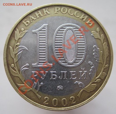 10 рублей Министерства комплект (из оборота) до 14.12, 22-00 - IMG_2007.JPG