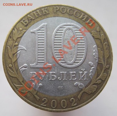 10 рублей Министерства комплект (из оборота) до 14.12, 22-00 - IMG_2011.JPG