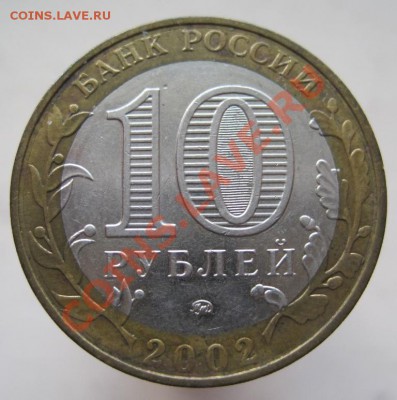 10 рублей Министерства комплект (из оборота) до 14.12, 22-00 - IMG_2013.JPG