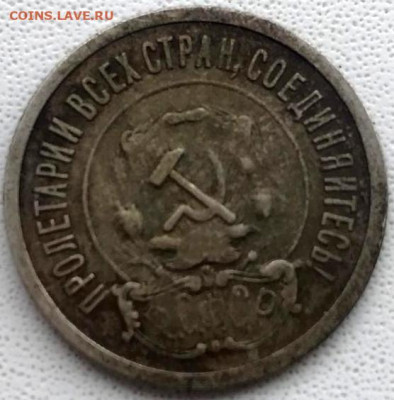 20 копеек 1921 года - IMG-20230121-WA0003