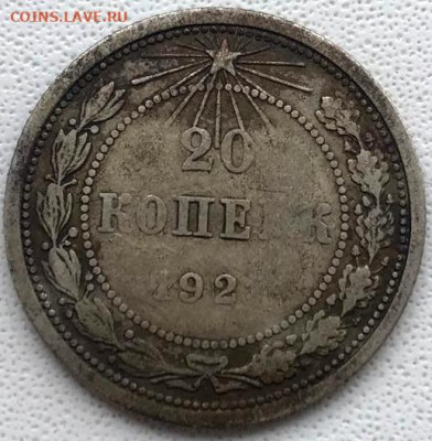 20 копеек 1921 года - IMG-20230121-WA0006