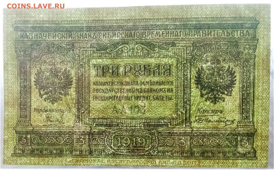 3 рубля 1919 (Сибирское временное правительство) - 03