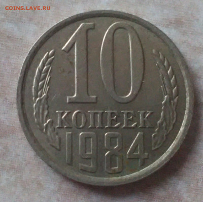 10 Коп 1984 Год. - IMG_20230121_174229