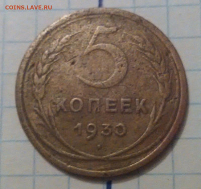 5 коп 1930 и 1940 год. - IMG_20230121_184747