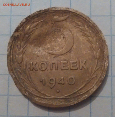 5 коп 1930 и 1940 год. - IMG_20230121_185211