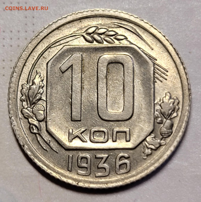 10 копеек 1936 AU До 25.01.2023 22.00 - 20230121_140531
