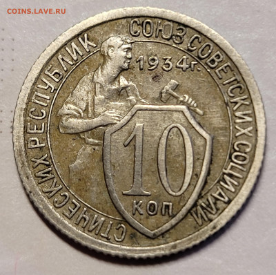 10 копеек 1934 До 25.01.2023 22.00 - 20230121_140607
