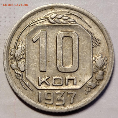 10 копеек 1937 До 25.01.2023 22.00 - 20230121_141348