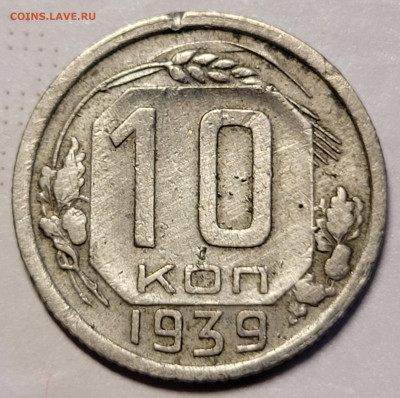 10 копеек 1939 До 25.01.2023 22.00 - 20230121_141416