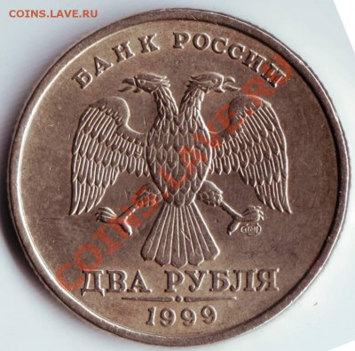 2 руб 1999г до 15.12.11г. в 19.00 - 50010.JPG