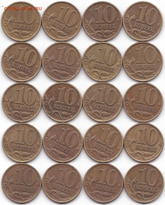 10 коп 1999М и СП по 20шт до 27.01.23. 22-00 Мск - 10 коп 1999сп - 20шт