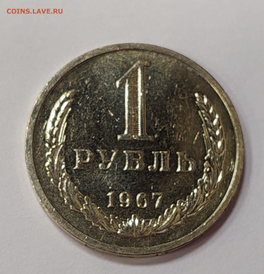 1 рубль 1967 ( мешковой ) до 26.02.23 в 22.00 мск - 20230121_191907