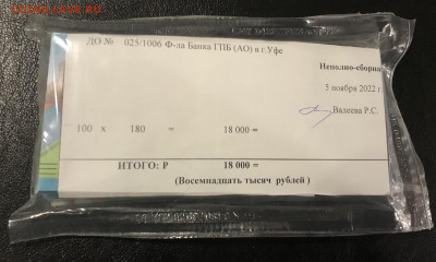 100 рублей футбол 2018, пачка - 6D6F54A7-161F-4CA6-8C3C-939F1D1C75A6