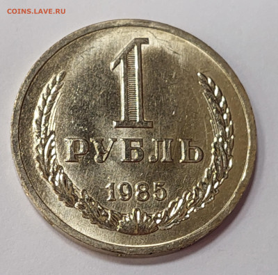 1 рубль 1985 ( мешковой ) до 26.01.23 в 22.00 мск - 20230121_192633_copy_2703x2669