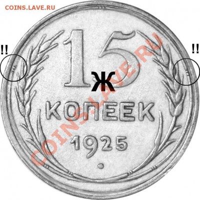 15 коп. 1925 подскажите вариант штемпеля - 1925 Ж