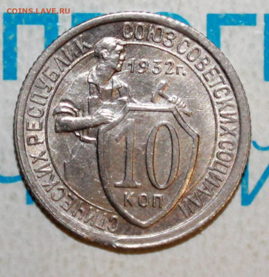 10 копеек 1932 UNС До 26. 01. 23 г. в 22 00 по мск - IMG_0016.JPG