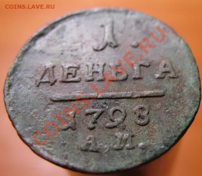 деньга 1798г ам - IMG_2031