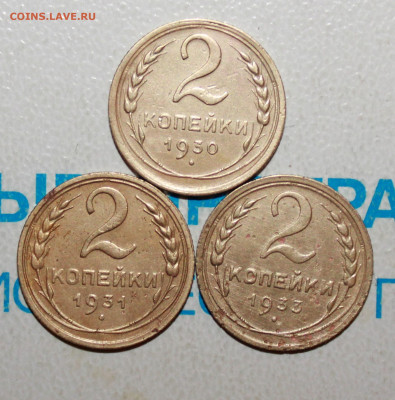 2 копейки 1930,31,33 г. До 26. 01. 23 г. в 22 00 по мск - IMG_0028.JPG