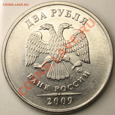 2руб 2009г ммд н2.33? - IMG_2291.JPG