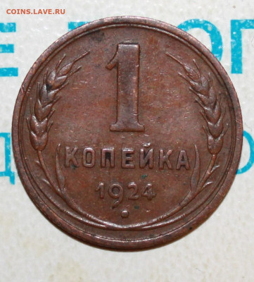 1 копейка 1924 г. Патина. До 26. 01. 23 г. в 22 00 по мск - IMG_0037.JPG