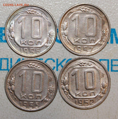 10 коп 1952,55,56,57 г. До 26. 01. 23 г. в 22 00 по мск - IMG_0065.JPG