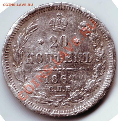 20 коп 1860г СПБ ЭБ Ag lдо 15.12.11г. в 19.00 - 50025.JPG