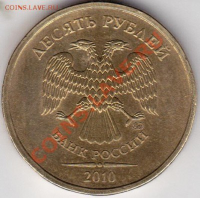 10 руб 2010гшт? - IMG_0004