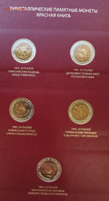 Комплект "Красная книга" в альбоме 1991-1994 (15 шт.) - 13