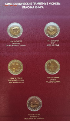 Комплект "Красная книга" в альбоме 1991-1994 (15 шт.) - 12