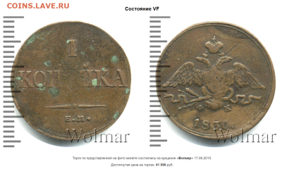 1 копейка 1830 ЕМ ФХ крылья вниз. Прошу дать оценку - Безымянный