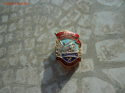 Знак " Отличник Ж.Д  Транспорта " до 25.01.2023 до 22-00 МСК - 7.JPG