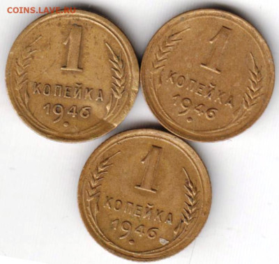 1 копейка 1946 г. 3 шт. до 28.01.23 г. в 23.00 - 034