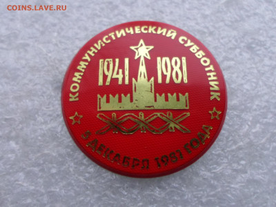 Коммунистические субботники Редкие - SAM_2490.JPG