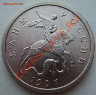 5 КОПЕЕК 1997, раскольчик - DSC07741.JPG