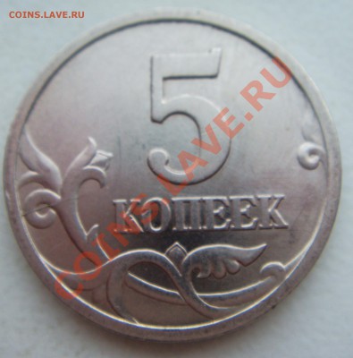 5 КОПЕЕК 1997, раскольчик - DSC07745.JPG