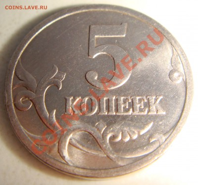 5 КОПЕЕК 1997, раскольчик - DSC07743.JPG