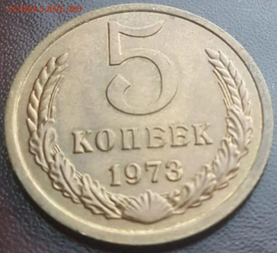 5 копеек 1973 г. UNC - 73ар