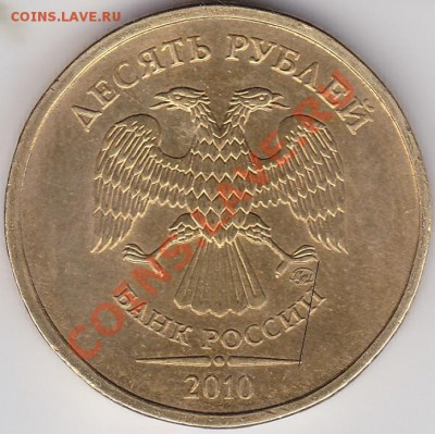 10 руб 2010гшт? - IMG_0003