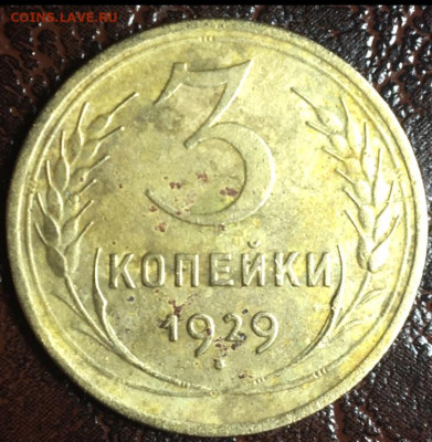 3 копейки 1929 непрочекан дужки й и раскол - 0EA50816-2F4E-4F17-BC51-B164D97F0574