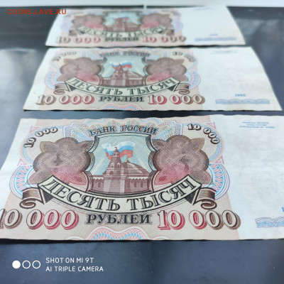 10 000 рублей 1992 года, 3 штуки- до 28.01 до 22.00 - 1674307985654